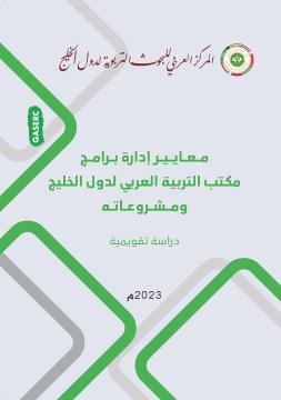 معايير إدارة برامج مكتب التربية العربي لدول الخليج ومشروعاته