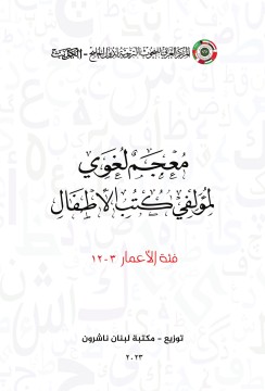 معجم لغوي لمؤلفي كتب الأطفال : فئة الأعمار 3-12