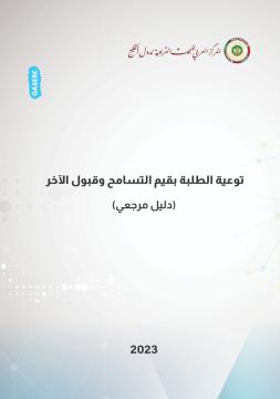 توعية الطلبة بقيم التسامح وقبول الآخر: دليل مرجعي‬