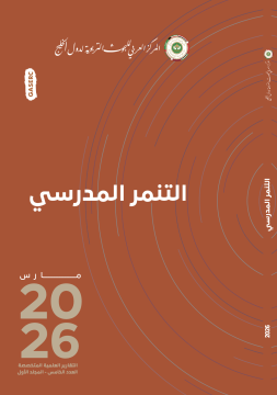 التنمر المدرسي