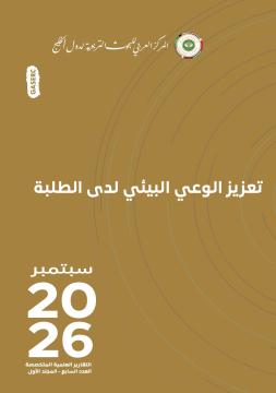 ﺗﻌﺰﻳﺰ اﻟﻮﻋﻲ اﻟﺒﻴﺌﻲ ﻟﺪى اﻟﻄﻠﺒﺔ