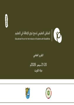 التقرير الختامي للملتقى التعليمي لدمج ذوي الإعاقة في التعليم