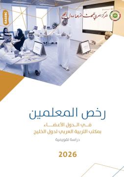 رخص المعلمين في الدول الأعضاء بمكتب التربية العربي لدول الخليج : دراسة تقويمية