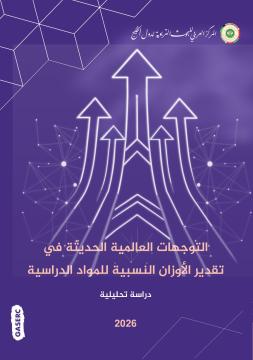 التوجهات العالمية الحديثة في تقدير الأوزان النسبية للمواد الدراسية